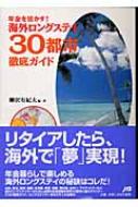 年金を活かす!海外ロングステイ30都市徹底ガイド : 柳沢有紀夫