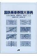 国鉄乗車券類大事典 115年の乗車券・運賃料金・旅客サービス : 近藤 
