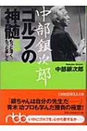 中部銀次郎 ゴルフの神髄 新編もっと深く、もっと楽しく 日経ビジネス