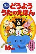 どうよううたのえほん きいてうたって16曲! : 永岡書店 | HMV&BOOKS