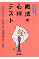 中嶋真澄/ココロの本音がよくわかる魔法の心理テスト