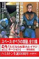 キャプテン・フューチャー全集 全9巻揃い 恐怖の宇宙帝王 暗黒星大接近! 恐怖の宇宙帝王/暗黒星大接近! (創元SF文庫) | エドモンド