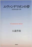 大瀧啓裕：エヴァンゲリオンの夢　使徒進化論の幻影 エヴァンゲリオンの夢 使徒進化論の幻影 : 大瀧啓裕 | HMV&BOOKS