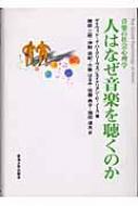 人はなぜ音楽を聴くのか 音楽の社会心理学 : D.j.ハーグリーブ