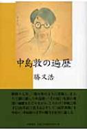 文学・出版の100年｜vol.2 中島敦生誕100周年｜HMV&BOOKS online