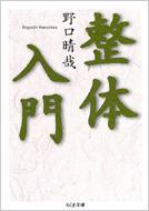 整体入門 ちくま文庫 : 野口晴哉 | HMV&BOOKS online - 4480037063