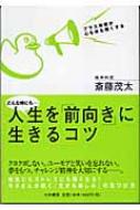どんな時にも 人生を 前向き に生きるコツ プラス発想が心も体も強くする 斎藤茂太 Hmv Books Online