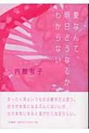 愛なんて、明日どうなるかわからない 愛なんて、明日どうなるかわからない : 内館牧子 | HMV&BOOKS online