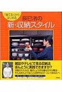 辰巳渚の新・収納スタイル 「捨てる!」からはじめる : 辰巳渚