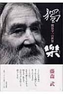 独楽 熊谷守一の世界 : 藤森武 | HMV&BOOKS online - 4418045147