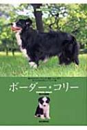 ボーダー・コリー 愛犬の友 犬種ライブラリー : 愛犬の友編集部編