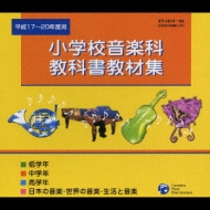 激安ブランド 教科書教材集 小学校音楽科 平成17～20年度用 HMV&BOOKS | 童謡、教育