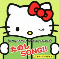 Amazon.co.jp: サンリオTVオリジナルソングブック たのしSONG