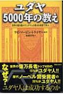 ユダヤ5000年の教え 世界の富を動かすユダヤ人の原点を格言で学ぶ R M トケイヤー Hmv Books Online x