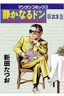静かなるドン 23 マンサンコミックス : 新田たつお | HMV&BOOKS