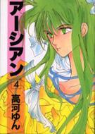 アーシアン 4 Wings Comics 高河ゆん Hmv Books Online