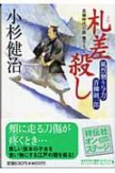 札差殺し 風烈廻り与力・青柳剣一郎 祥伝社文庫 : 小杉健治
