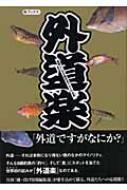 外道楽 素晴らしきB級釣魚グルメの世界 : 磯・投げ情報編集部