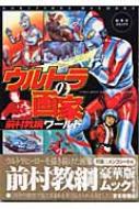 ウルトラの画家 前村教綱ワールド : 前村教綱 | HMV&BOOKS