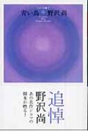 【中古】 青い鳥 シナリオ集１/幻冬舎/野沢尚 青い鳥 シナリオ集 1 幻冬舎文庫 : 野沢尚 | HMV&BOOKS online