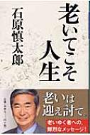 老いてこそ人生 幻冬舎文庫 : 石原慎太郎 | HMV&BOOKS online - 4344403827