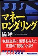 幻冬舎 - マネーロンダリング マネーロンダリング』橘玲 | 幻冬舎