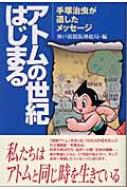 アトムの世紀はじまる 手塚治虫が遺したメッセージ : 神戸新聞阪神総局