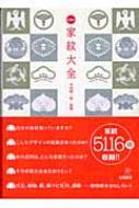 日本の家紋大全 : 本田總一郎 | HMV&BOOKS online - 434003102X