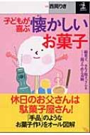 B57-061 子どもか喜ぶ 懐かしいお菓子 西岡りき 綿菓子 カラルメ焼き、ラムネ 親子で作る30種 光文社 蔵書印あり。