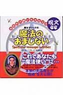 光文社 - 魔女マリ－ナの魔法のおまじない　おまじない　魔法　魔術 魔女マリ－ナの魔法のおまじない おまじない 魔法 魔術 エンタメ