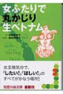 女ふたりで丸かじり生ベトナム 知恵の森文庫 : 池野佐知子文