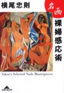 名画裸婦感応術 : Tadanori Yokoo | HMV&BOOKS online : Online