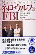 ネロ ウルフ対fbi 光文社文庫 R スタウト Hmv Books Online