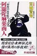 阿蘭陀麻薬商人 一橋慶喜隠密張 4 光文社時代小説文庫 : 宮城賢秀 | HMV&BOOKS online - 4334737730