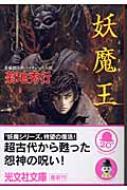 妖魔王 光文社文庫 : 菊地秀行 | HMV&BOOKS online - 4334736637
