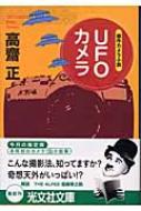 【中古】 ＵＦＯカメラ 傑作カメラ小説/光文社/高斎正 中古】 UFOカメラ 傑作カメラ小説 (光文社文庫) / 高齋正、高斎