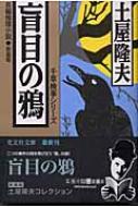 盲目の鴉　千草検事シリーズ 土屋隆夫コレクション 光文社文庫
