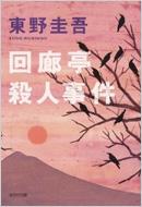 東野圭吾原作ドラマ、3週連続放送！｜傑作推理小説がドラマ化