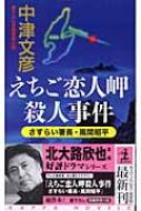 【中古】 えちご恋人岬殺人事件 さすらい署長・風間昭平　長編推理小説/光文社/中津文彦 中古】 えちご恋人岬殺人事件 さすらい署長・風間昭平 長編推理