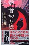 首切り坂 カッパ・ワン登龍門 : 相原大輔 | HMV&BOOKS online - 4334075193