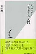 コトバの謎解き ソシュール入門 光文社新書 : 町田健 | HMV&BOOKS