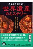 あなたの知らない世界遺産のミステリー あの遺跡 建物 都市に秘められた不思議な謎話 Kawade夢文庫 ロム インターナショナル Hmv Books Online x