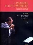 矢代秋雄（1929-1976）/フル-トの名曲 2 日本のメロディ
