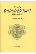 バッハ・インヴェンションとシンフォニーア 解釈と演奏法 バッハ/インベンションとシンフォニーア 解釈と演奏法 : 市田儀