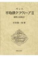 バッハ 平均律クラヴィーア曲集 第1巻 演奏のための分析ノート 2