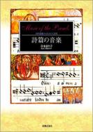 詩篇の音楽 旧約聖書から生まれた音楽 寺本まり子/著 | 寺本