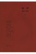 和声 理論と実習 1 和声―理論と実習 (1) | 島岡 譲 |本 | 通販 | Amazon