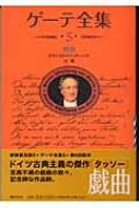 タロ•オカモト　ゲーテ全集　全巻揃 Amazon.co.jp: ゲーテ全集 全15巻・別巻・ゲーテ読本 計17冊