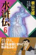 水滸伝 第6巻(大宋国平定の巻)潮漫画文庫 : 横山光輝 | HMV&BOOKS online - 4267016267