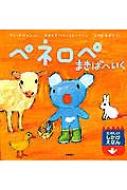 ☆同梱のお品☆　絵本　ペネロペ　まきばへいく　しかけ絵本 Amazon.co.jp: ペネロペまきばへいく ペネロペしかけえほん